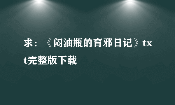 求：《闷油瓶的育邪日记》txt完整版下载