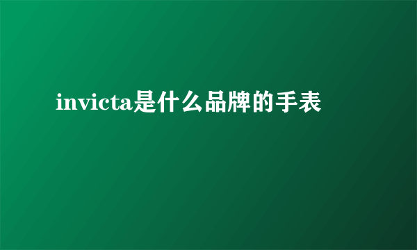 invicta是什么品牌的手表