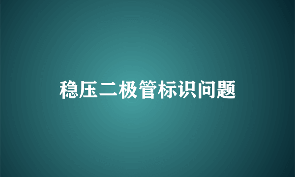 稳压二极管标识问题