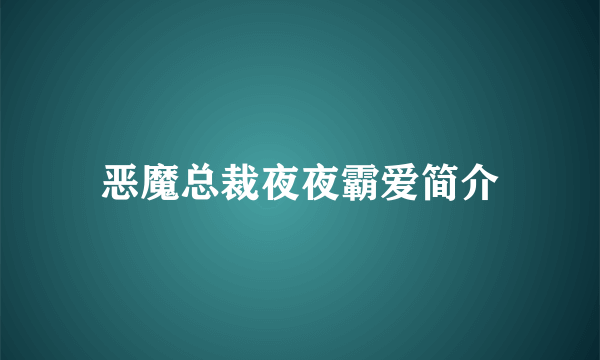 恶魔总裁夜夜霸爱简介