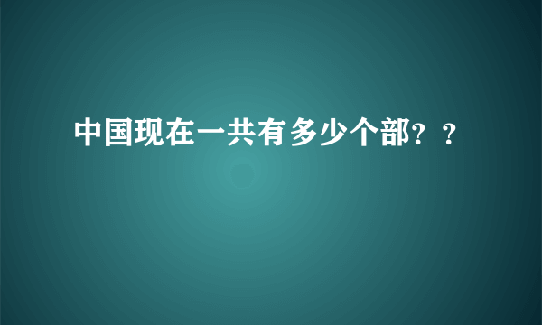 中国现在一共有多少个部？？