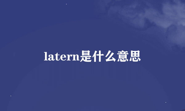 latern是什么意思