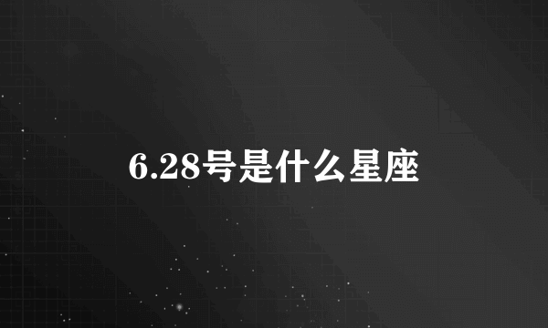 6.28号是什么星座