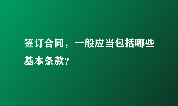 签订合同，一般应当包括哪些基本条款？