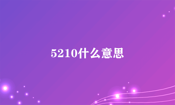 5210什么意思