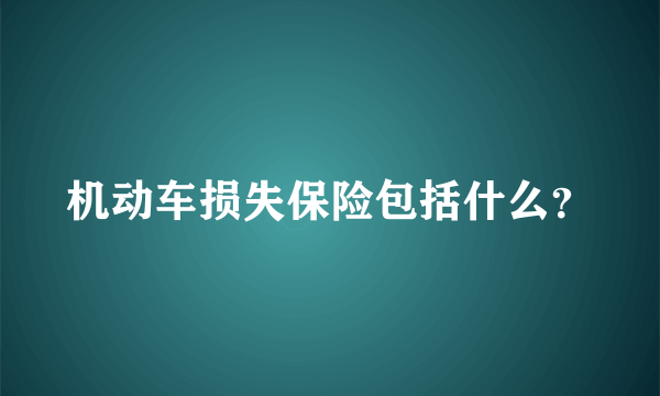 机动车损失保险包括什么？