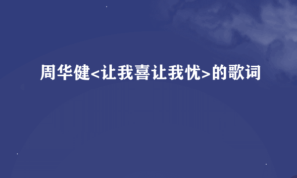 周华健<让我喜让我忧>的歌词