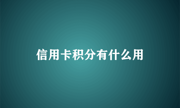 信用卡积分有什么用