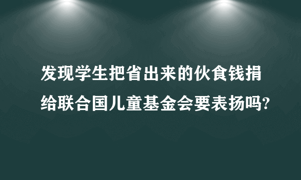 发现学生把省出来的伙食钱捐给联合国儿童基金会要表扬吗?