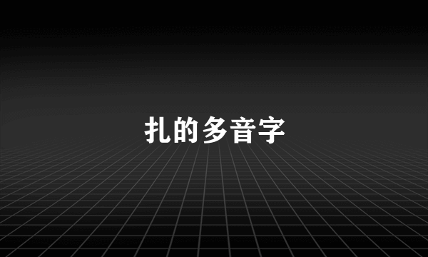 扎的多音字