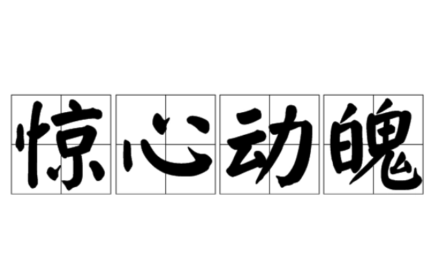 惊心动魄什么意思？