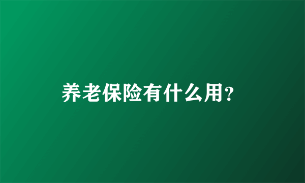 养老保险有什么用？