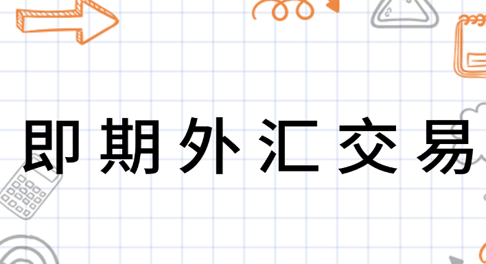 现货交易入门知识是什么?需要注意哪些？