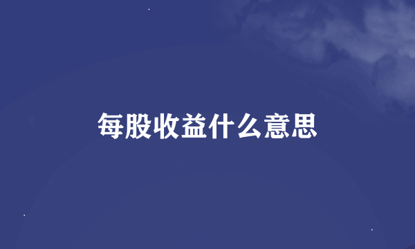 每股收益什么意思