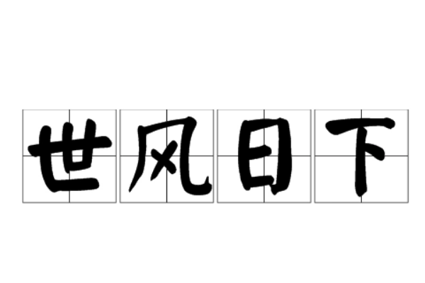 “世风日下”是什么意思？