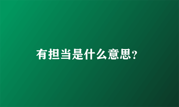 有担当是什么意思？