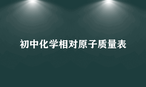 初中化学相对原子质量表