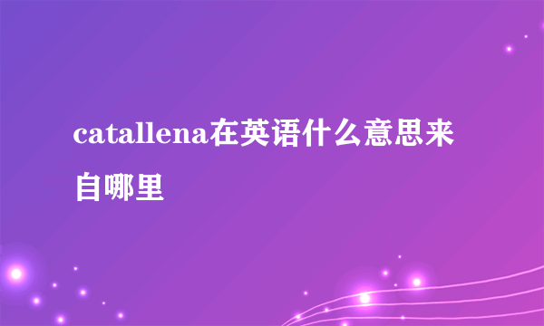 catallena在英语什么意思来自哪里