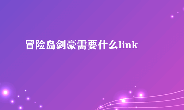 冒险岛剑豪需要什么link