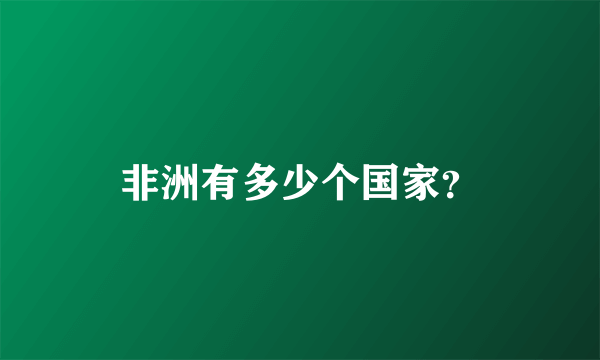 非洲有多少个国家？