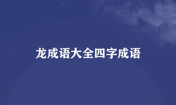 龙成语大全四字成语