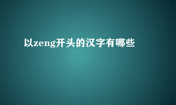 以zeng开头的汉字有哪些