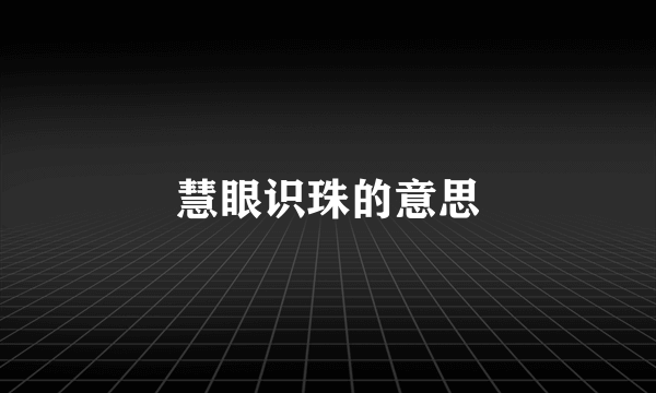 慧眼识珠的意思