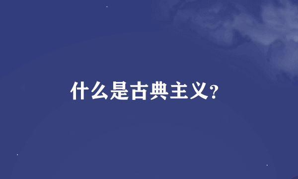 什么是古典主义？