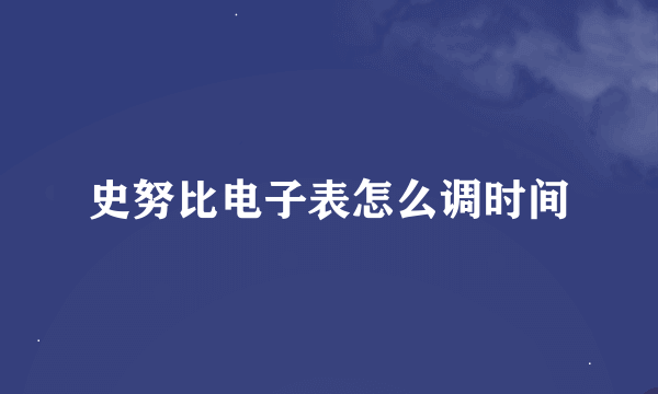 史努比电子表怎么调时间