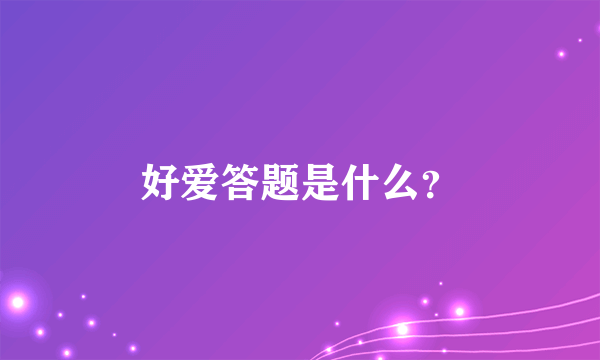 好爱答题是什么？