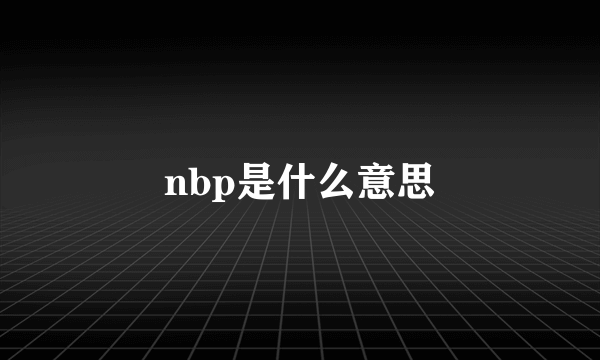 nbp是什么意思