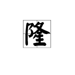 隆的多音字