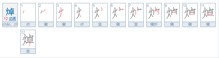 焯怎么读？