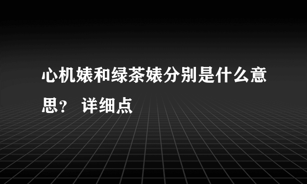 心机婊和绿茶婊分别是什么意思？ 详细点