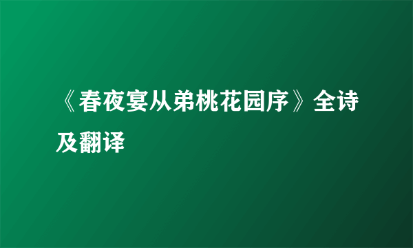 《春夜宴从弟桃花园序》全诗及翻译