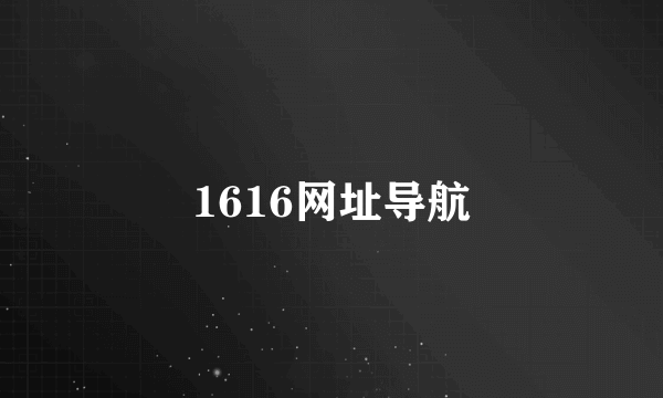 1616网址导航