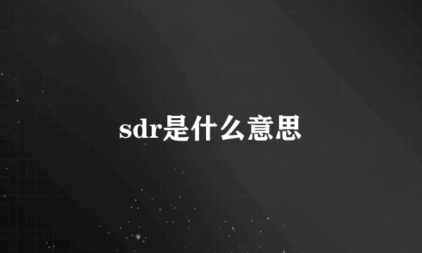 sdr是什么意思