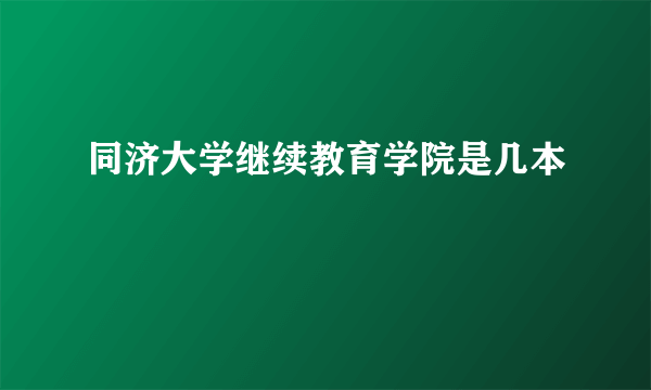 同济大学继续教育学院是几本