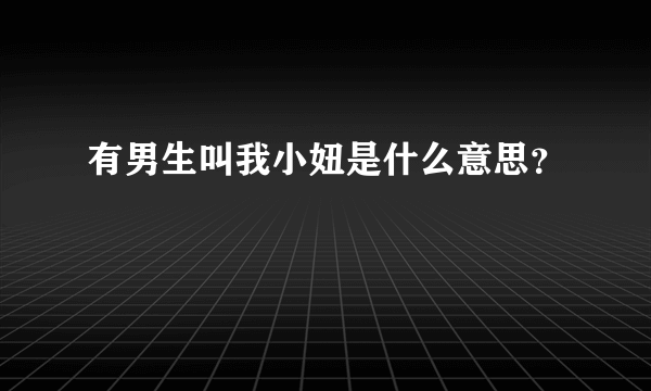 有男生叫我小妞是什么意思？