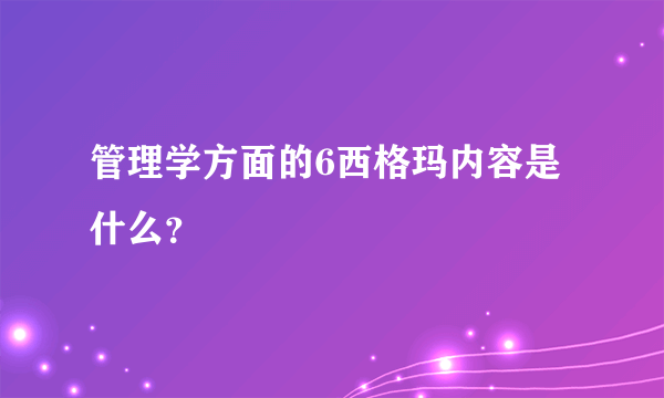 管理学方面的6西格玛内容是什么？