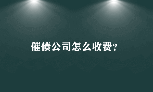 催债公司怎么收费？