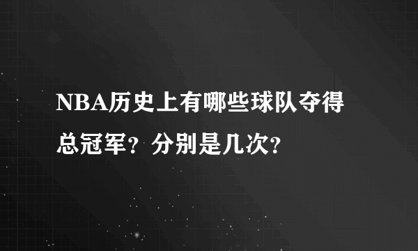 NBA历史上有哪些球队夺得总冠军？分别是几次？