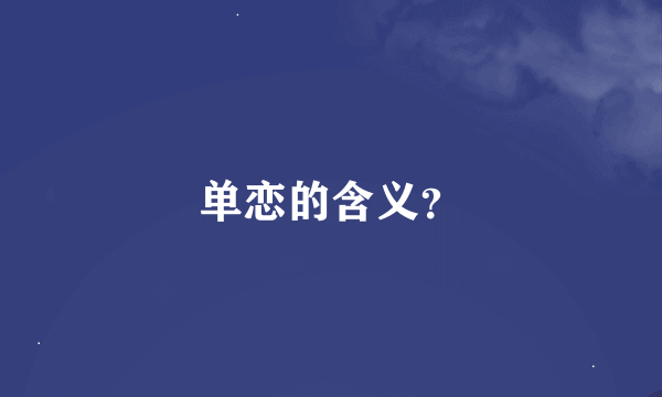 单恋的含义？