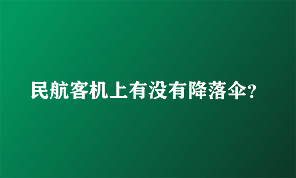 民航客机上有没有降落伞？