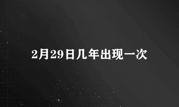 2月29日几年出现一次