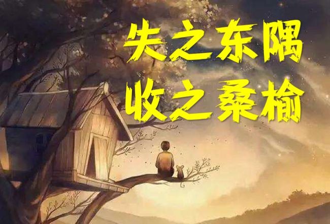 “失之东隅，收之桑榆。”是什么意思？详细一点…谢谢！