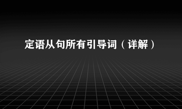 定语从句所有引导词（详解）