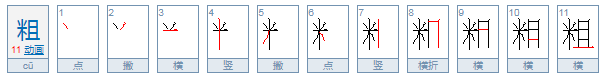 麤是什么意思