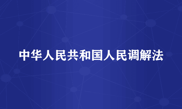 中华人民共和国人民调解法