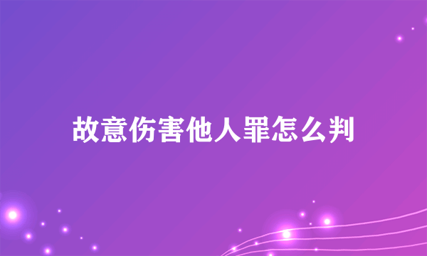 故意伤害他人罪怎么判